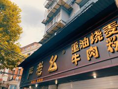 -严老幺烧麦(前进四路店)