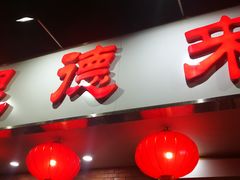 门面-昱德来·天津菜(河西店)