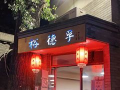 门面-裕德孚·非遗手切涮羊肉(东直门内大街店)