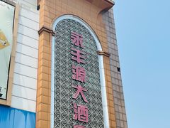 -永丰源大酒店(人民中路店)
