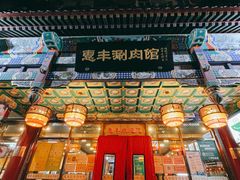 门面-惠丰涮肉馆(德宝新园店)