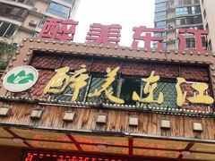 门面-醉美东江·三文鱼·烧鸡公