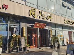 -同得兴面馆.苏式面.三虾面(园区店)