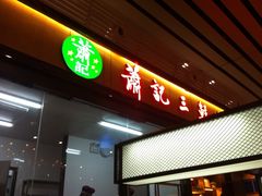 iphone_upload_pic-萧记三鲜烩面(东站店)
