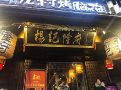 -杨记隆府(重庆总店)