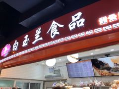 门面-白玉兰食品(甜云店)