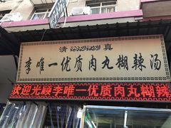 门面-清真李唯一优质肉丸糊辣汤