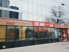 -嘉和一品粥(魏公村店)