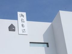 -海岛日记(养马岛店)