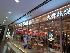 -味千拉面(光启城时尚购物中心店)