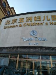 -五洲妇儿医院