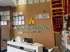 -半岛宠物医院24小时·内窥镜·牙科·碎石中心(府城大道店)