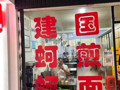 -建国蚵煎蚵面