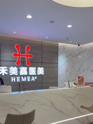 -禾美嘉医疗美容