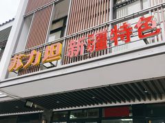 门面-苏力坦新疆特色(东直门店)