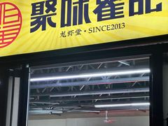 -聚味瞿记·龙虾堂(树木岭店)