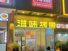 -滋味烤鱼(马北店)