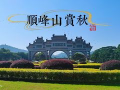 -顺峰山公园
