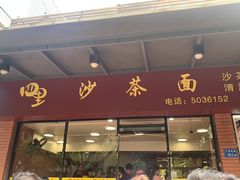 -四里沙茶面(七星西路分店)