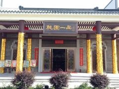 -桃园盛宴·岭南粤菜·手工茶点(南庄店)