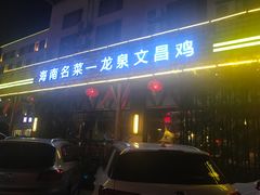 -龙泉人椰子鸡.糟粕醋.海南菜(三亚旗舰店)