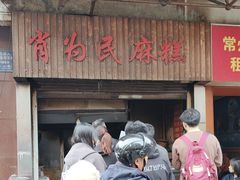 -肖为民麻糕(双桂坊店)