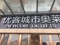 -优客城市奥莱