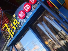 门面-喜识·冰糖葫芦·炒酸奶(西美花街店)