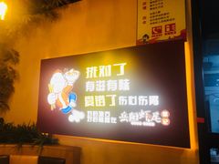 -聚味瞿记·龙虾堂(树木岭店)