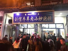 门面-刘信牛羊肉小炒泡馍(回民街店)