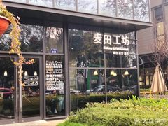 -麦田工坊(月湖店)