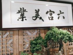 -六宫Spa女子养护中心