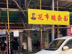 -花市豌杂面(民生路店)