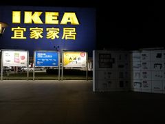 -IKEA宜家家居(南京商场)