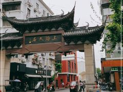 -文庙菜饭(四川北路店)