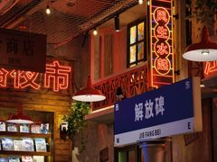 -江北北火锅馆·公路夜市(魏公村店)