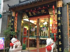 门面-农家小院(朱雀桥店)