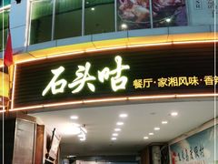 门面-石头咕(葵蓬店)