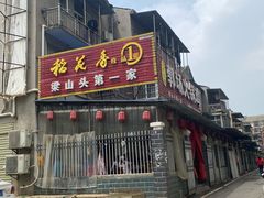 门面-郭场火锅鸡(梁山头店)