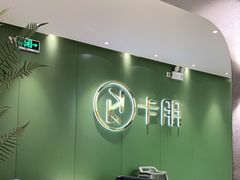 大堂-卡朋西餐(较场西路店)