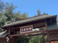 -大京沙滩