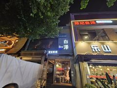 -白泽酒吧