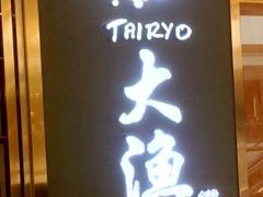 -大渔铁板烧(中山路八佰伴店)