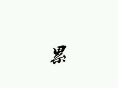 -盛世桃源(群力店)