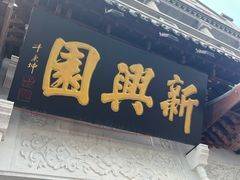 -新兴园饺子馆(河南街店)