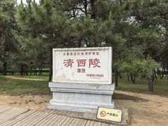 -清西陵