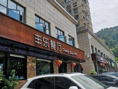 门面-丰乐餐厅·始于1999·本地老字号