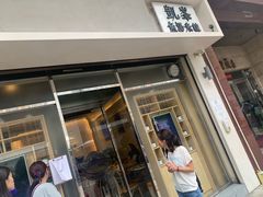 门面-凯峰鱼汤米线(金利達店)