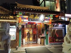 -同和居(什刹海店)