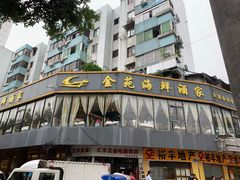 门面-金苑海鲜酒家(新港中路店)